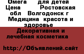 Омега - 3 для детей › Цена ­ 500 - Ростовская обл., Волгодонск г. Медицина, красота и здоровье » Декоративная и лечебная косметика   